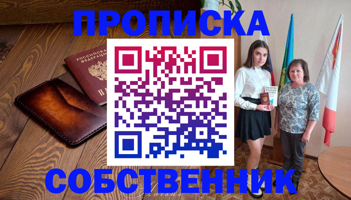 прописка для школы в Зверево